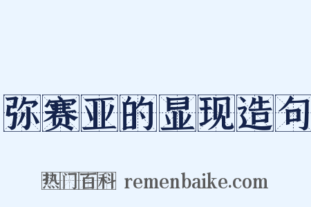 弥赛亚的显现造句是什么意思的图片